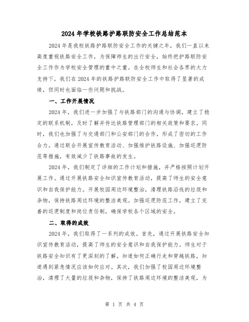 2024年学校铁路护路联防安全工作总结范本(2篇)