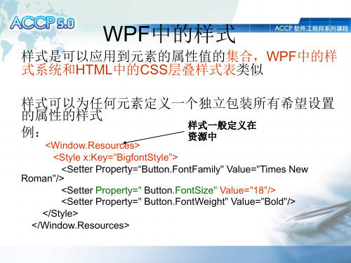 WPF第六章 样式和触发器