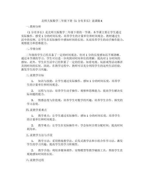 北师大版数学二年级下册《1分有多长》说课稿4