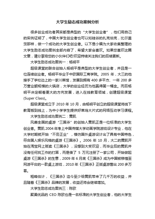 大学生励志成功案例分析