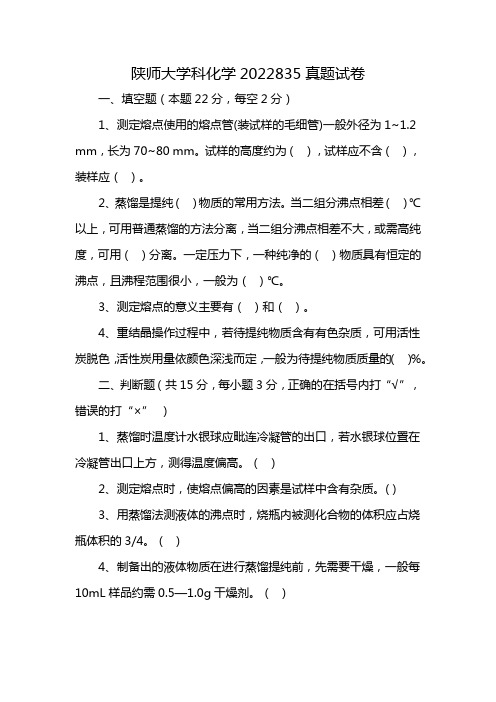 陕师大学科化学2022835真题试卷