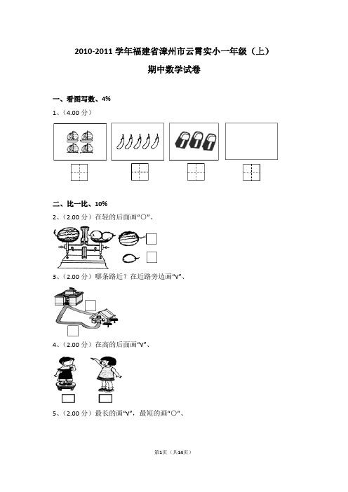 (解析版)2010-2011学年福建省漳州市云霄实小一年级(上)期中数学试卷