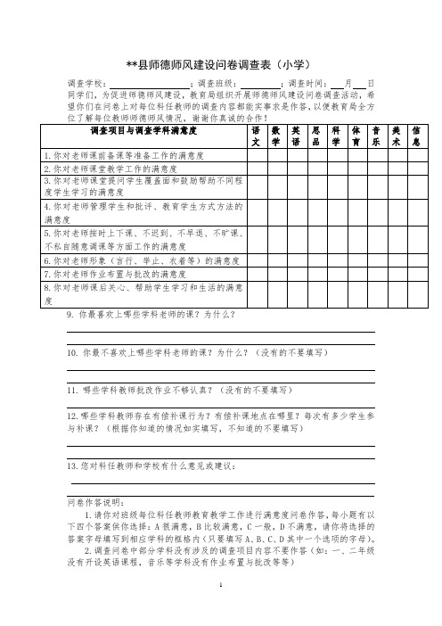 师德师风建设问卷调查表(小学)模版