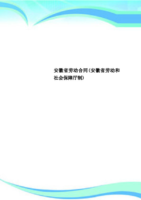 安徽劳动合同安徽劳动和社会保障厅制