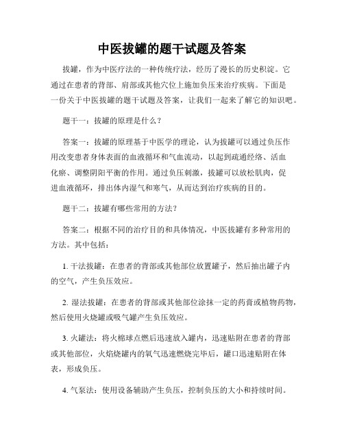 中医拔罐的题干试题及答案