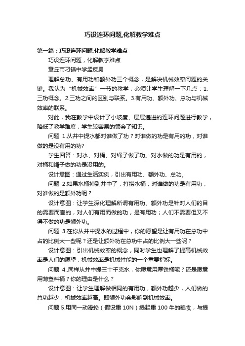 巧设连环问题,化解教学难点