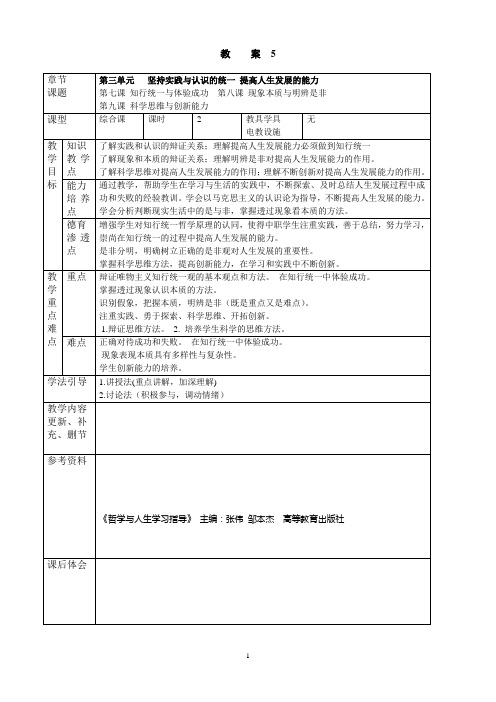 《哲学与人生》教案2015.3(第5次授课第三单元坚持实践与认识的统一提高人生发展能力第七、八、九课)