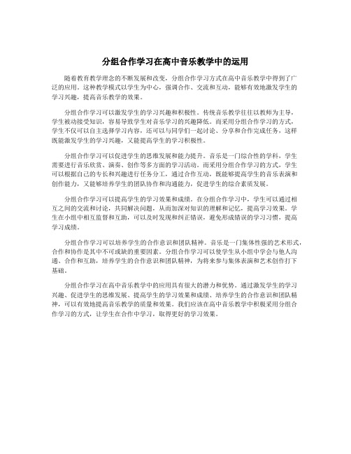 分组合作学习在高中音乐教学中的运用