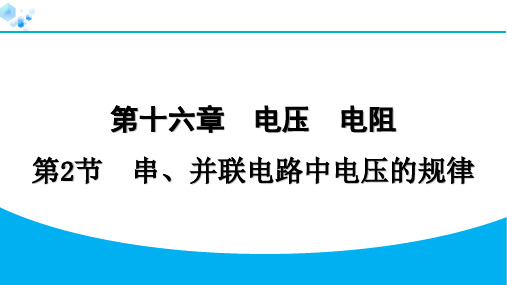 16.2串、并联电路中电压的规律+2023-2024学年人教版九年级全一册物理