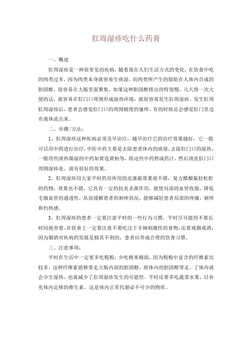 肛周湿疹吃什么药膏