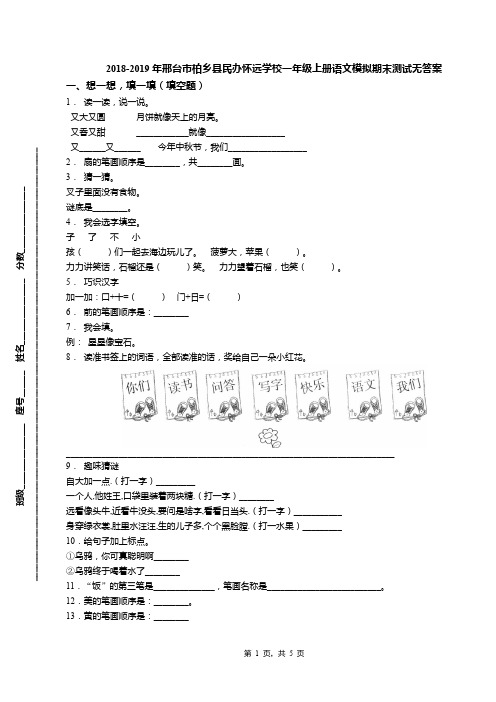 2018-2019年邢台市柏乡县民办怀远学校一年级上册语文模拟期末测试无答案