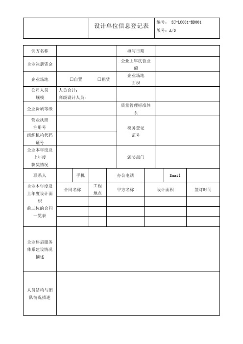 设计单位信息登记表