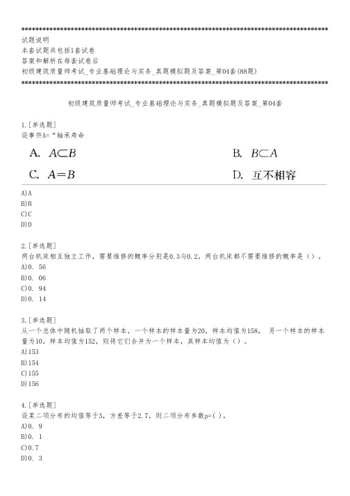 初级建筑质量师考试_专业基础理论与实务_真题模拟题及答案_第04套_练习模式