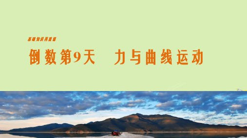 高考物理二轮复习 基础知识再重温 倒数第9天 力与曲线运动课件