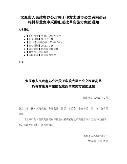 太原市人民政府办公厅关于印发太原市公立医院药品耗材带量集中采购配送改革实施方案的通知