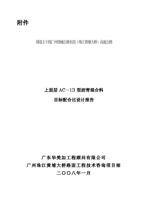 上面层AC-13型沥青混合料目标配比设计报告