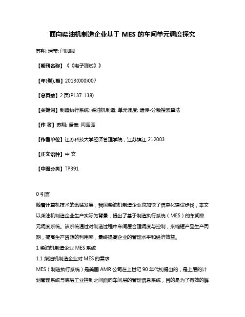 面向柴油机制造企业基于 MES 的车间单元调度探究