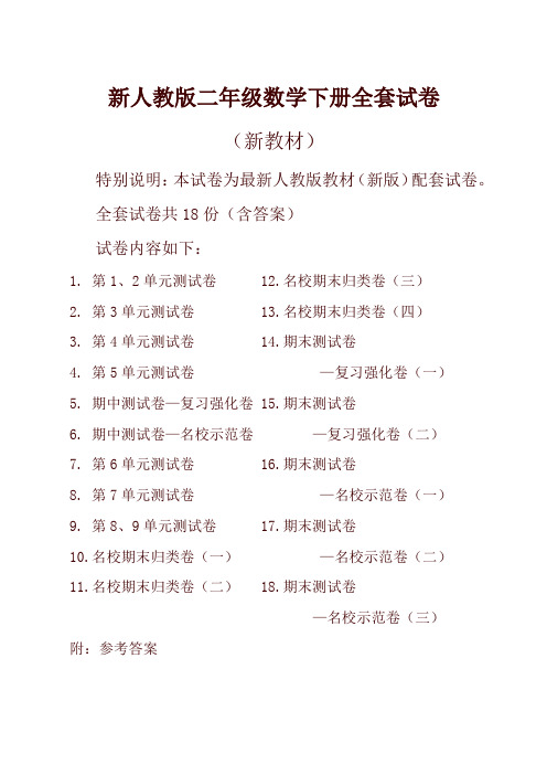 新人教版数学2二年级下册全册单元测试卷含期中期末试题全套共18份及答案