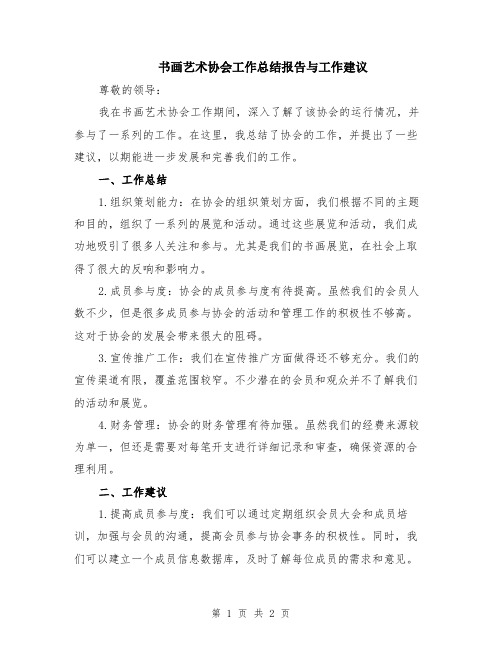 书画艺术协会工作总结报告与工作建议