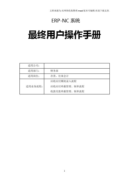 nc最终用户操作手册应收应付