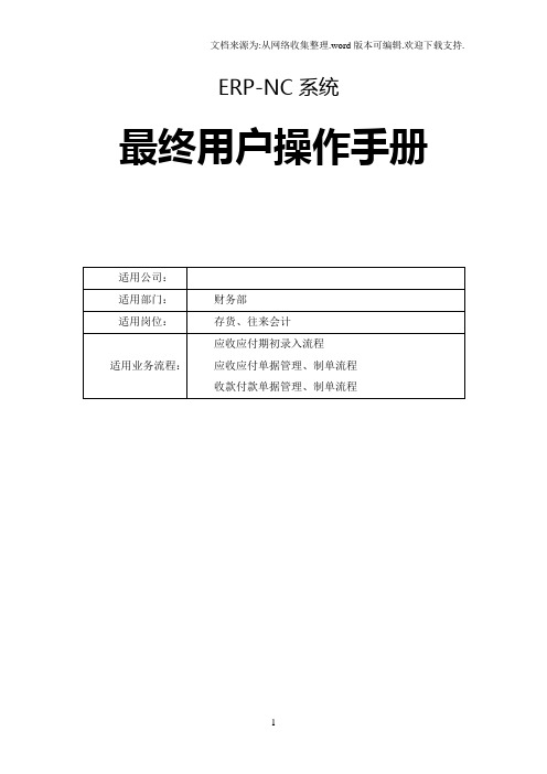 nc最终用户操作手册应收应付