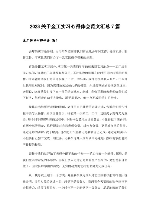 2023关于金工实习心得体会范文汇总7篇