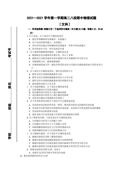 高中_2008-2009学年第一学期高二八校期中物理试题(文科)