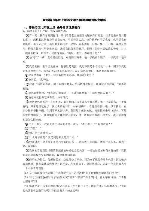 新部编七年级上册语文课外阅读理解训练含解析