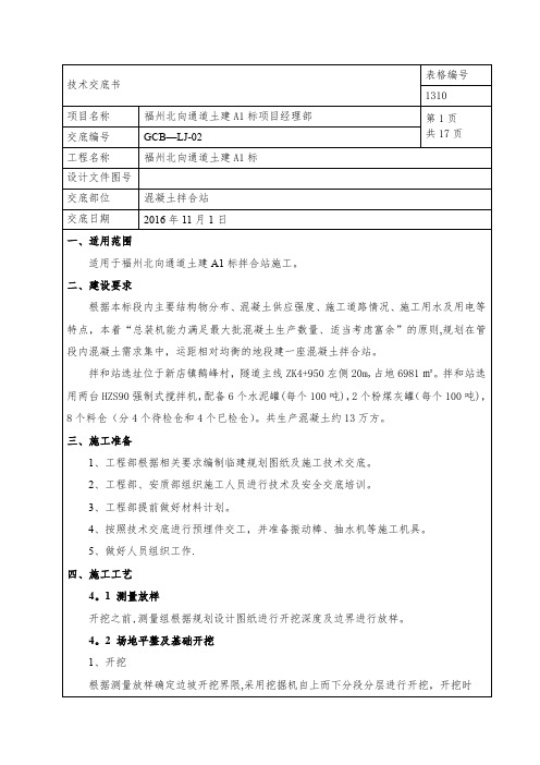 混凝土拌合站施工技术交底