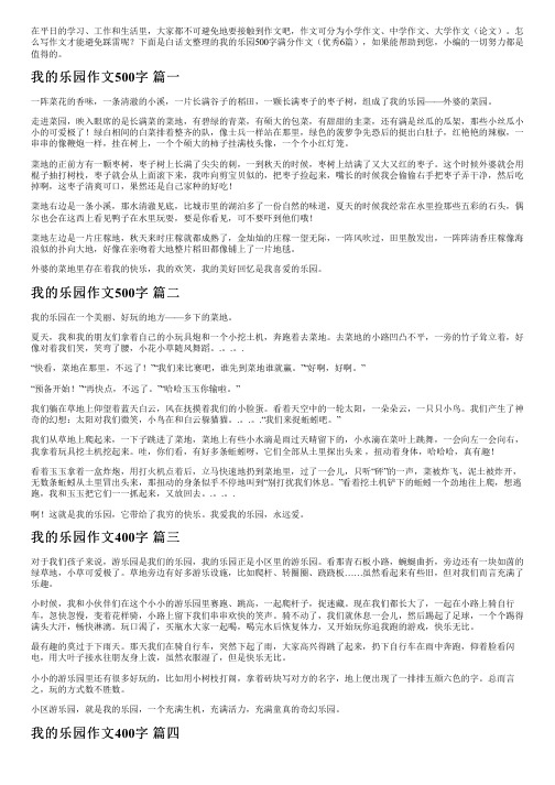 我的乐园500字满分作文(优秀6篇)