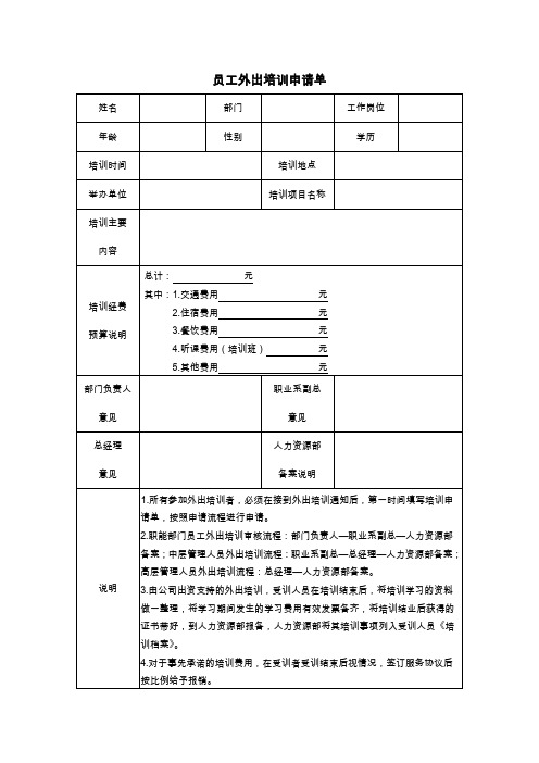 员工外出培训申请单