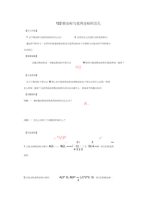 山西省阳高县高中数学第一章坐标系1.2.2极坐标与直角坐标的互化学案(无答案)新人教A版选修