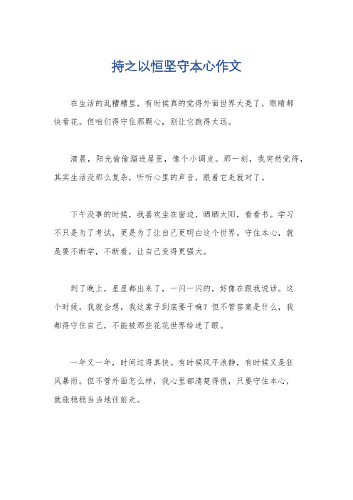 持之以恒坚守本心作文