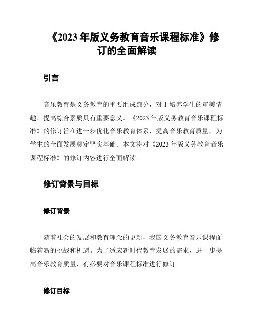 《2023年版义务教育音乐课程标准》修订的全面解读