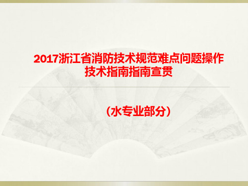 2017浙江省消防技术规范难点问题操作