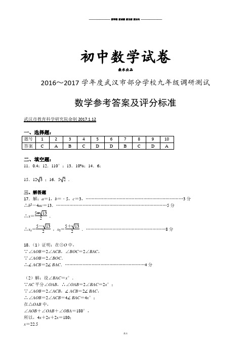 人教版九年级数学上册~武汉市部分学校调研测试试卷答案word版.docx