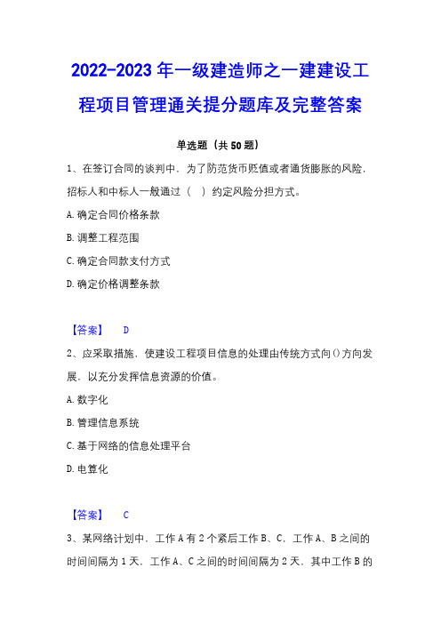 2022-2023年一级建造师之一建建设工程项目管理通关提分题库及完整答案