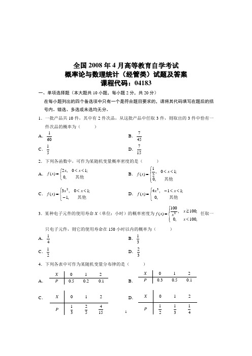 2008年4月--2011年4月全国自考《概率论与数理统计》(经管类)真题及答案