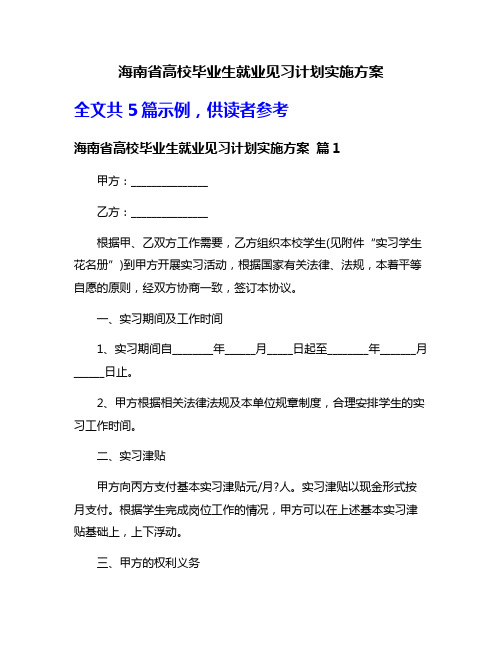 海南省高校毕业生就业见习计划实施方案