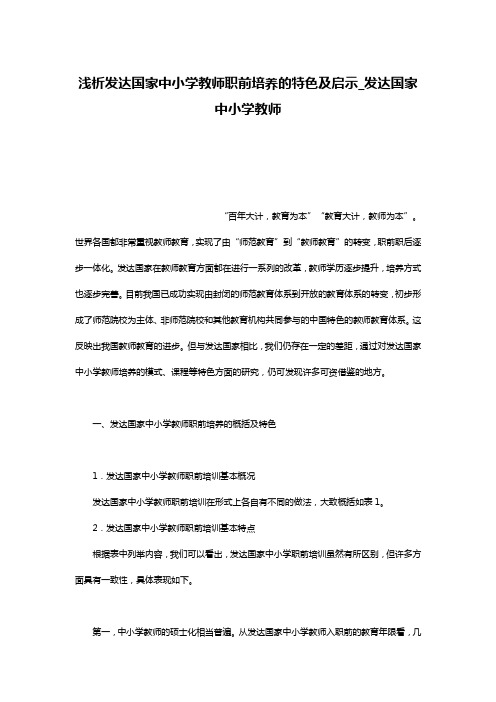 浅析发达国家中小学教师职前培养的特色及启示_发达国家中小学教师