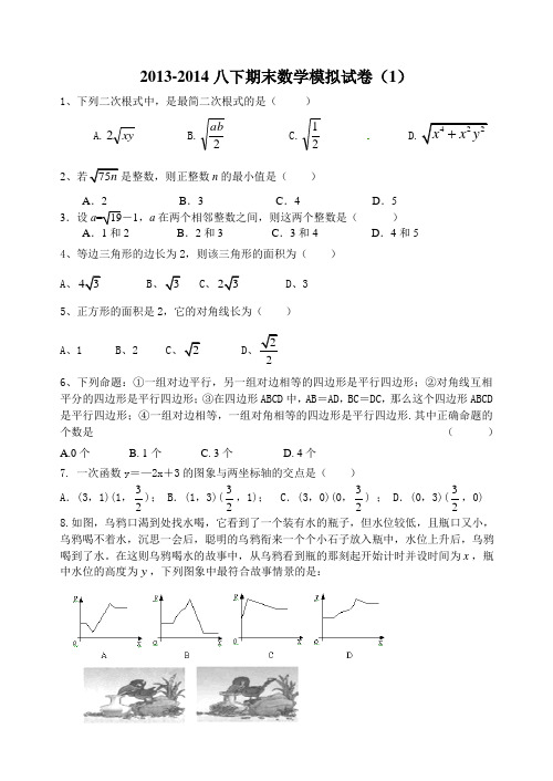 2013-2014学年新人教版八年级下期末数学模拟试卷(1)