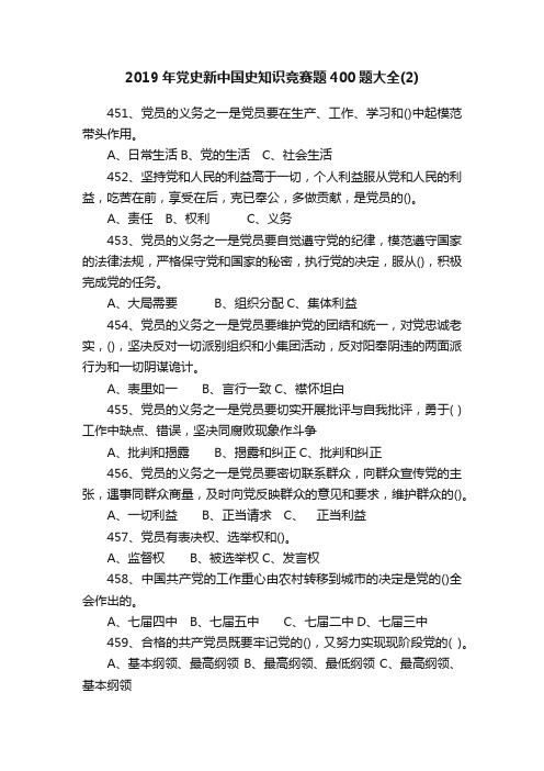 2019年党史新中国史知识竞赛题400题大全（2）