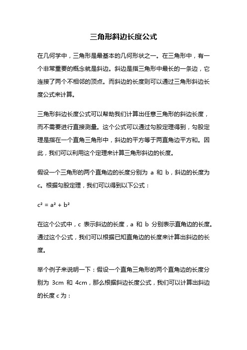 三角形斜边长度公式