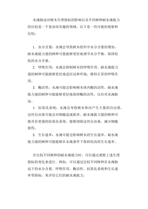 水淹胁迫下10个树种某些生理指标的变化及其耐水淹能力的比较