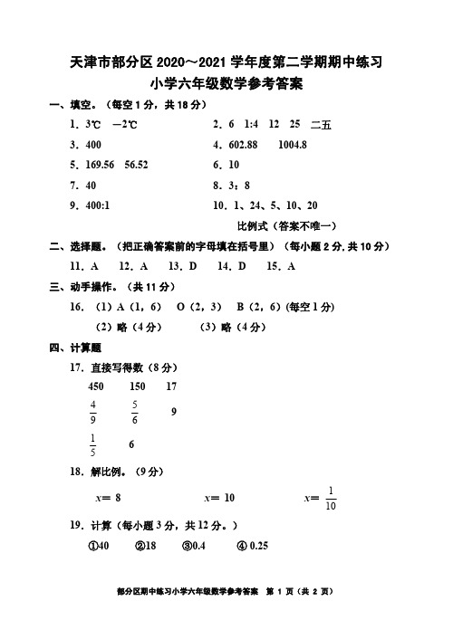 天津市部分区数学六年级下学期期中试题 2020-2021学年(答案,图片版)