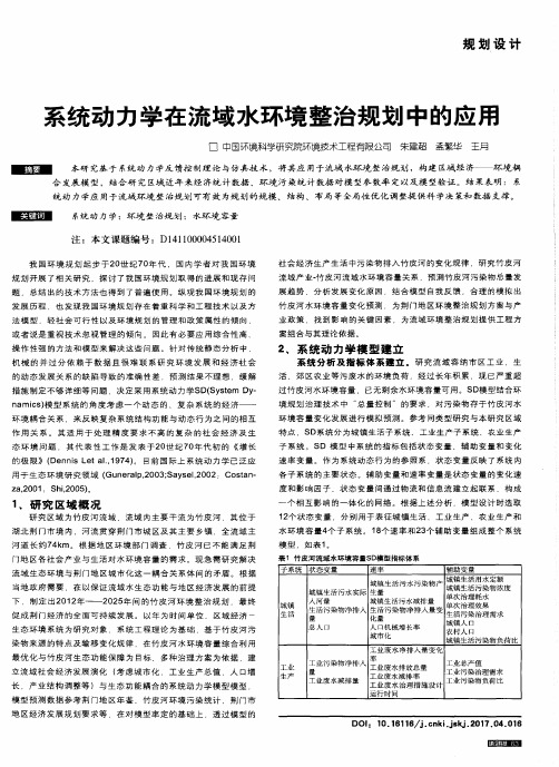 系统动力学在流域水环境整治规划中的应用