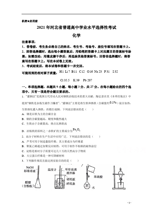 2021年高考真题——化学(河北卷)