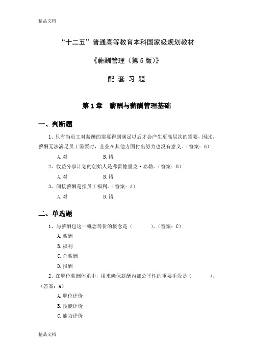 刘昕教授薪酬管理第5版习题教学文案