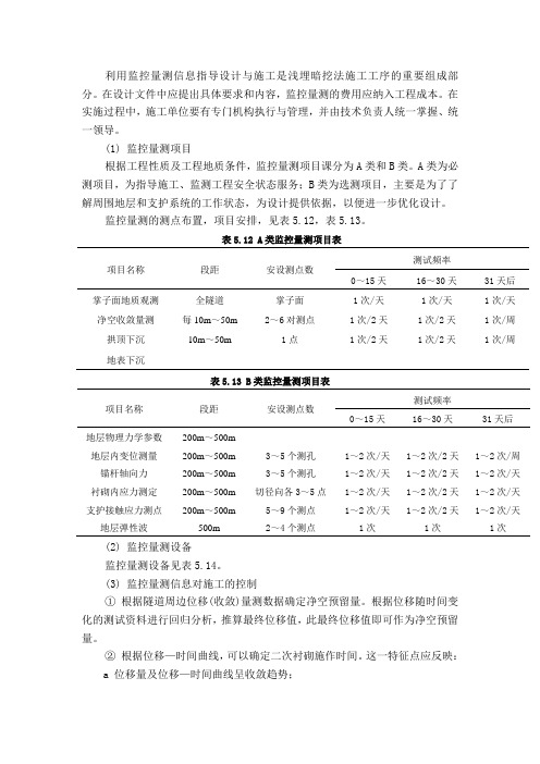 利用监控量测信息指导设计与施工是浅埋暗挖...