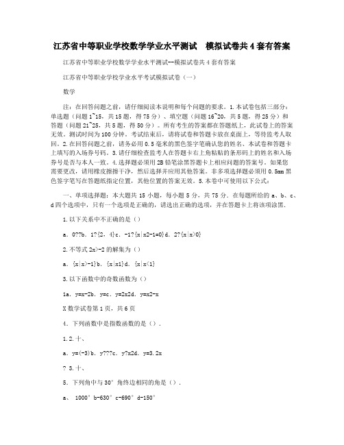 江苏省中等职业学校数学学业水平测试  模拟试卷共4套有答案